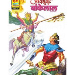 Raj Comics Ashwasamrat Bankelal - Hindi-21
