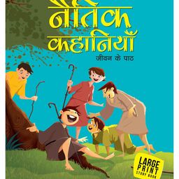 Large Print Moral Stories Jiwan ke path Book - Hindi-22