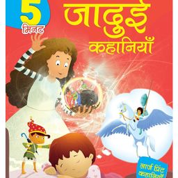 5 Minute Jaaduee Kahaniyan (Hindi)  : Large Print  (Paperback)-13