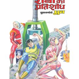 Raj Comics Super Commando Dhruva Digest 5 - Hindi image 3