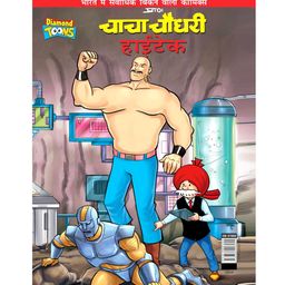 Chacha Chaudhary & Hi-Tech Comic Book - Hindi-13