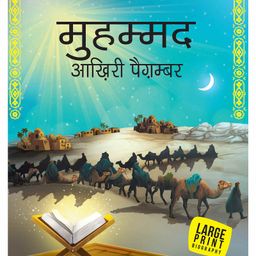 Muhammad The Last Prophet IIllustrated Biography Book - Hindi-25