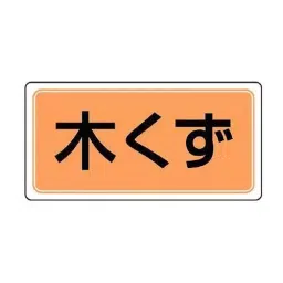 AS ONE Separation Mark Magnet & Wood Chips Rubber Magnet 120×240×0.8 mm, EA983CY-19-image-80