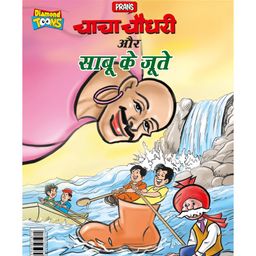 Diamond Toons Chacha Chaudhary Aur Sabu Ke Jutte - Hindi-10