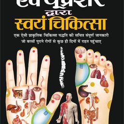 Accupressure Dwara Swayam Chikitsa (Rangeen Chart Sahit) (Hindi Edition) | Swasthya Vigyaan : Pramaanik Paddhatiyaan-image-5