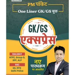 PM Pocket GK / GS Express Book For Railway NTPC , Group -D , RPF , ALP ,SSC GD, MTS ,Delhi Police Based on New Syllabus By Pawan Moral - Hindi-11