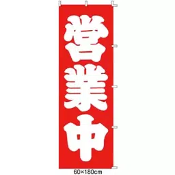 AS ONE Banner Flag We Are Open 60x180 cm Size Polyester, 61-232-4-1-11
