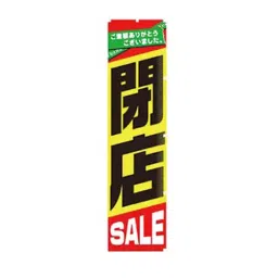 AS ONE Closed Sale Banner Flag 45×180 cm Size, Polyester, 61-230-13-1-46