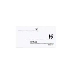 AS ONE Bed Name Paper 70×130 mm, 0-835-31(Pack of 500 pcs)-15