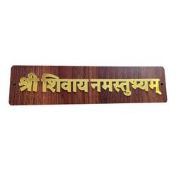 DIYANSH ENTERPRISES Wooden Brown, 25 cm, Shree Shivay Namastubhyam Mantra Mahakal Sticker Golden, Brown and Golden Home Wall Hanging Plate Door Spritual Quote Home & Door Dcor (Set of 2) image 3