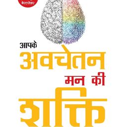 om books international Aapke Avchetan Man ki Shakti in Hindi - Translation of The Power of Your Subconscious Mind Motivation Book - English-picture-45