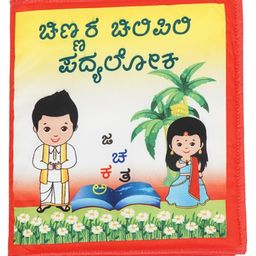 Skyculture Kannada Rhymes Cloth Book - Kannada-26