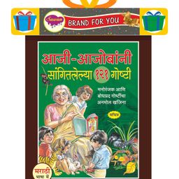 Sawan Aaji-Aajobanni Saangitlelya 121 Goshti - Marathi-20