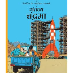 Tintin: Gantavye Chandrama Graphic Novel - Hindi-image-0