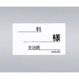 AS ONE Medicinal Case Name Paper For Bed 60×100 mm, 0-835-32(Pack of 500 pcs)-26