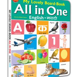 My Lovely All In One Board Book - English Marathi-17