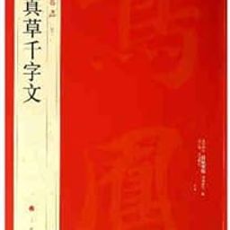 Easyou Chinese Calligraphy Copybook Copy Book Guide Book Zhiyongqianzhiwen Cursive Script 1000 Characters 智永真草千字文-picture-29