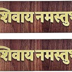 DIYANSH ENTERPRISES Wooden Brown, 25 cm, Shree Shivay Namastubhyam Mantra Mahakal Sticker Golden, Brown and Golden Home Wall Hanging Plate Door Spritual Quote Home & Door Dcor (Set of 2)-27