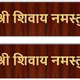 DAKSHESTRY ARTWORKS Shree Shivay Namastubhyam Mantra Mahakal Sticker Home Wall Hanging Plate Door Spritual Quote Wooden Brown Golden, 25 Cm SET OF 2 PLATES-1