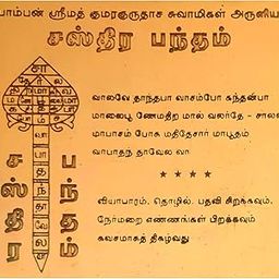 Aalayam Selveer Sastra Bandham Yantra | Pamban Swamigal Bandham Copper Yantra, Brown Colour, 1 Piece (3x3 Inches)-27