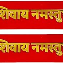 Shree Shivay Namastubhyam Mantra Mahakal Sticker Home Wall Hanging Plate Door Spritual Quote Arcylic Red Golden Set Of 2 (10 x 2 Inchs)-image-54