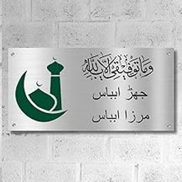 Elight Fusion Islamic/Muslim Stainless Steel Name Plate for Home Door Outdoor Entrance (12x6 inches)-picture-12