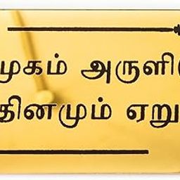 Lord Murugan Wall Sticker Home Spiritual Quote Wall Hanging Best Home Door Name Plate with Golden Acrylic Solid Letters Lord murugan Wall Poster Sticker - Murugan-picture-23