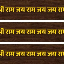 Shri Ram Jay Ram Jay Jay Ram Wooden Nameplate | Sanskrit Wall Hanging Decor Pack of 3-image-10