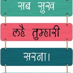 “सब सुख लहे तुम्हारी सरना” MDF Wooden Wall Hanging – Multicolor – 23x11 inch-image-70
