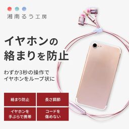 Shonan Ru Koubou Earphone Cord, Tangle-Free Patented Technology, 3 Seconds Solution, Small, Lightweight, Adjustable Length, Storage, Lavender image 1